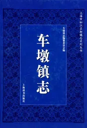 车墩镇志