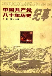 中国共产党八十年历史纪事
