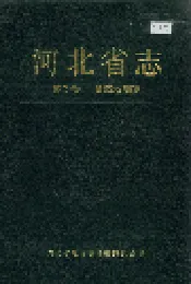 河北省志 第3卷 自然地理志