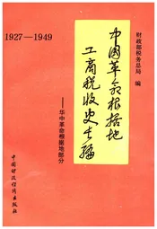 中国革命根据地工商税收史长编——华中革命根据地部分