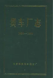 贵车厂志(1966-1988)