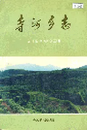 寺河乡志