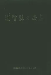 进贤县公安志