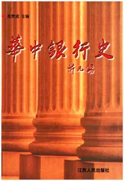 华中银行史