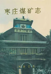 枣庄煤矿志