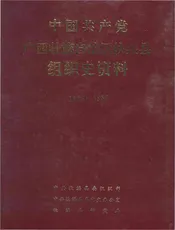 中国共产党广西壮族自治区扶绥县组织史资料