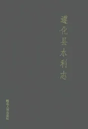 遵化县水利志
