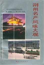 荆州名产风味大观