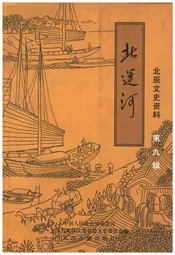 北运河 北辰文史资料 第九辑