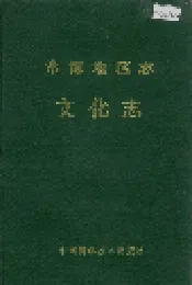 常德地区志 文化志