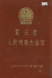 重庆市人民代表大会志