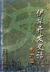 伊犁开发史话电力篇