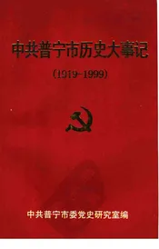 中共普宁市历史大事记  1919-1999