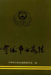 宁德市公安志