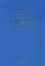 西藏自治区志·测绘志