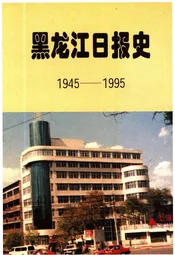 黑龙江日报史 1945-1995
