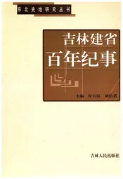 吉林建省百年纪事