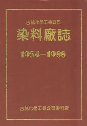 吉林化学工业公司染料厂志(1954-1988)