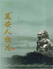 万安人物志5