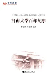 河南大学百年纪事