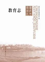 重庆市南岸区教育志