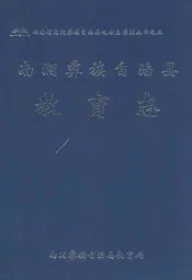 南涧彝族自治县教育志
