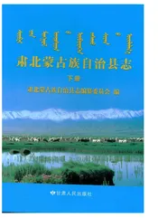 肃北蒙古族自治县志（下册）