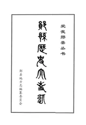 郧县历史大事记