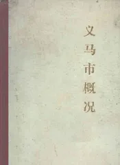义马市地方志丛书  义马市概况
