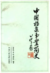 中国档案事业简史