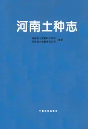 河南土种志