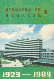 《湖北医学院附属第一医院·湖北省人民医院志》(1929-1989)
