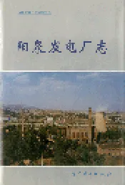 阳泉发电厂志