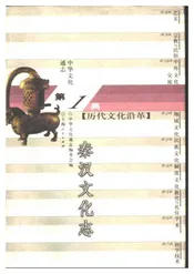 中华文化通志第典历代文化沿革秦汉文化志