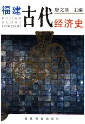 福建古代经济史