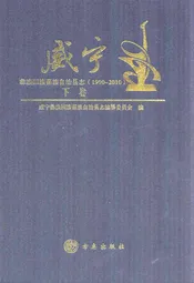 威宁彝族回族苗族自治县志(1990-2010)下卷