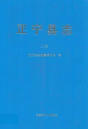 《正宁县志》上卷
