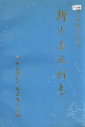 新乐县水利志