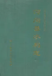 河间县水利志