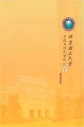 北京理工大学管理与经济学院院志1980-2009