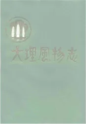 大理风物志