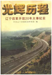 光辉历程 辽宁改革开放20年大事纪实