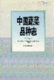 中国蔬菜品种志（下卷）