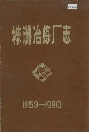 株洲冶炼厂志
