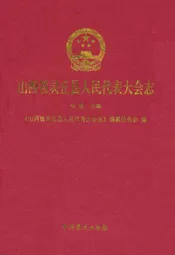 山西省灵丘县人民代表大会志