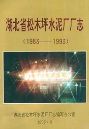 湖北省松木坪水泥厂厂志(1983年-1993年)