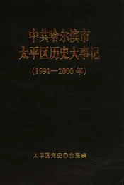 中共哈尔滨市太平区历史大事记  1991-2000年