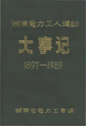 湖南电力工人运动大事记 1897-1989