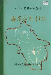海淀区水利志