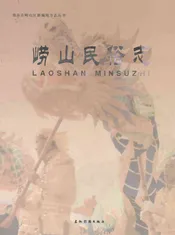 崂山民俗志